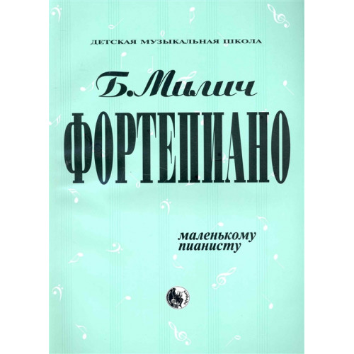 979-0-706363-14-1 Милич Б. Маленькому пианисту, издательство "Кифара"
