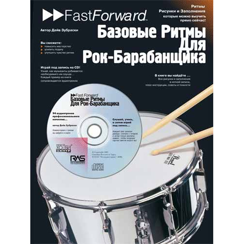 Зубраски Д. Базовые ритмы для рок-барабанщика, Хобби Центр