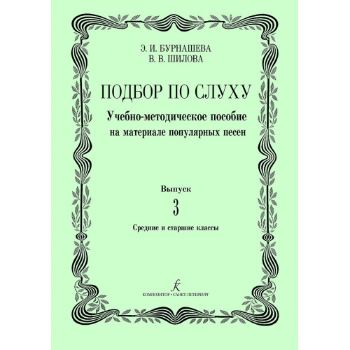 Бурнашева Э., Шилова В., Мазина Е. Подбор по слуху. Выпуск 3, издательство "Композитор"