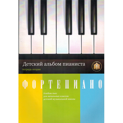5-94388-047-X Детский альбом пианиста. Альбом пьес. Тетрадь 2, Издательский дом В.Катанского 5-94388-047-X Детский альбом пианиста. Альбом пьес. Тетрадь 2, Издательский дом В.Катанского