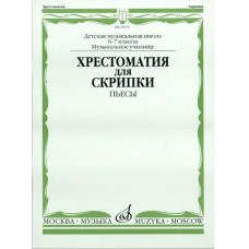 15373МИ Хрестоматия для скрипки: 6-7 классы ДМШ, музучилище: Пьесы, издательство "Музка" 15373МИ Хрестоматия для скрипки: 6-7 классы ДМШ, музучилище: Пьесы, издательство "Музка"
