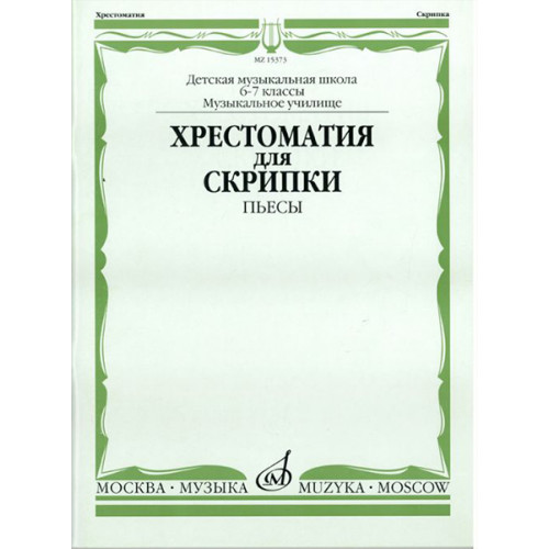 15373МИ Хрестоматия для скрипки: 6-7 классы ДМШ, музучилище: Пьесы, издательство "Музка"