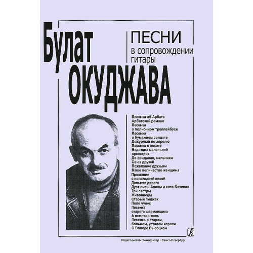 Окуджава Б. Песни в сопровождении гитары. С текстами и цифровкой, издательство «Композитор» Окуджава Б. Песни в сопровождении гитары. С текстами и цифровкой, издательство «Композитор»