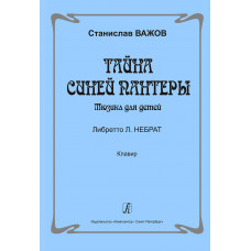 Важов С. Тайна синей пантеры. Мюзикл для детей. Клавир, Издательство "Композитор" Важов С. Тайна синей пантеры. Мюзикл для детей. Клавир, Издательство "Композитор"