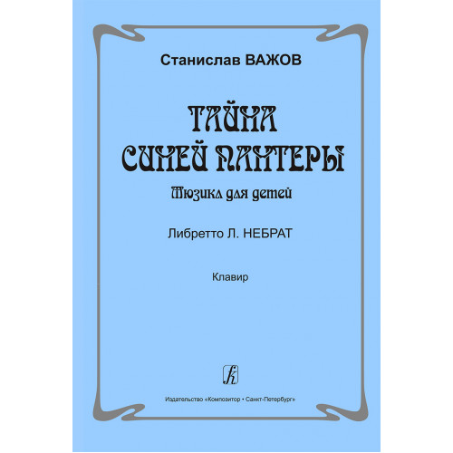 Важов С. Тайна синей пантеры. Мюзикл для детей. Клавир, Издательство "Композитор" Важов С. Тайна синей пантеры. Мюзикл для детей. Клавир, Издательство "Композитор"