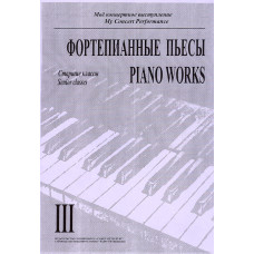 Моё концертное выступление. Тетрадь 3. Фортепианные пьесы, издательство "Композитор" Моё концертное выступление. Тетрадь 3. Фортепианные пьесы, издательство "Композитор"