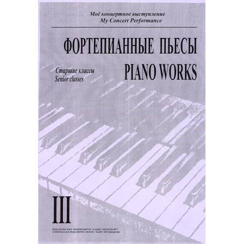 Моё концертное выступление. Тетрадь 3. Фортепианные пьесы, издательство "Композитор" Моё концертное выступление. Тетрадь 3. Фортепианные пьесы, издательство "Композитор"