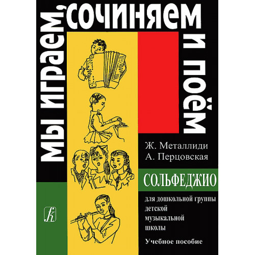 Металлиди Ж.«Мы играем, сочиняем и поём». Сольфеджио для дошкольников, издательство «Композитор» Металлиди Ж.«Мы играем, сочиняем и поём». Сольфеджио для дошкольников, издательство «Композитор»