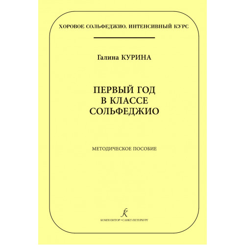 Курина Г. Первый год в классе сольфеджио. Методическое пособие, издательство "Композитор" Курина Г. Первый год в классе сольфеджио. Методическое пособие, издательство "Композитор"