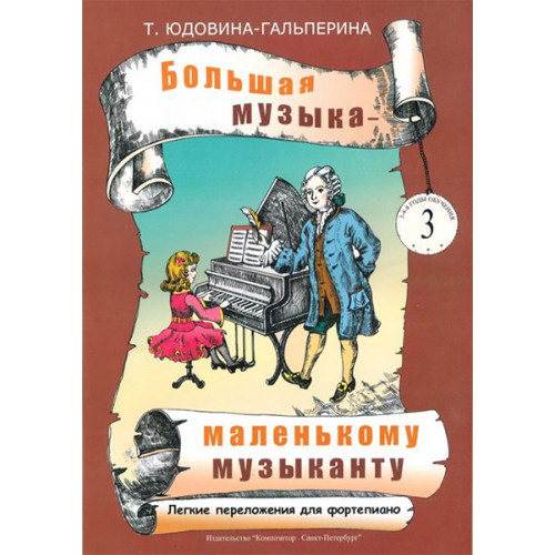 Юдовина-Гальперина Т. Большая музыка — маленькому музыканту. Альбом 3, издательство «Композитор» Юдовина-Гальперина Т. Большая музыка — маленькому музыканту. Альбом 3, издательство «Композитор»