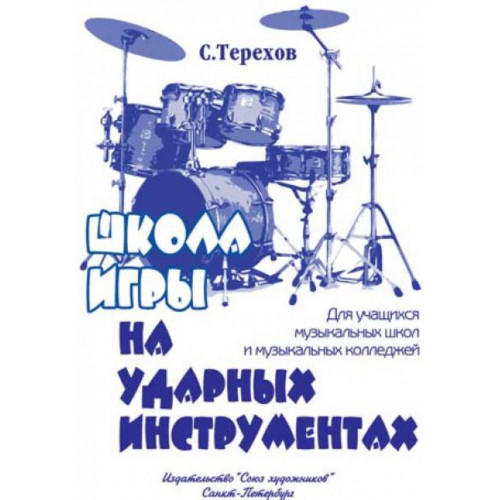Терехов С. Школа игры на ударных инструментах, издательство "Союз художников"