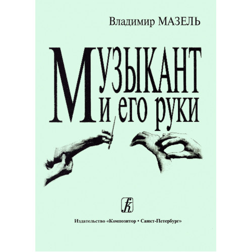 Мазель. Музыкант и его руки. Профилактика и реабилитация проф.заболеваний, издательство "Композитор" Мазель. Музыкант и его руки. Профилактика и реабилитация проф.заболеваний, издательство "Композитор"