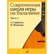 17559МИ Горбачёв А., Иншаков И. Современная школа игры на балалайке. Часть 2, издательство "Музыка" 17559МИ Горбачёв А., Иншаков И. Современная школа игры на балалайке. Часть 2, издательство "Музыка"