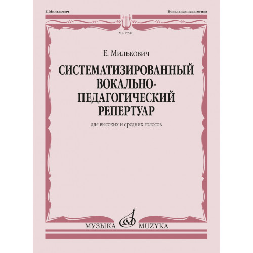 15981МИ Милькович Е. Систематизированный вокально-педагогический репертуар, издательство "Музыка" 15981МИ Милькович Е. Систематизированный вокально-педагогический репертуар, издательство "Музыка"