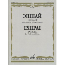 17184МИ Эшпай А. Пьесы. Для скрипки и фортепиано, издательство "Музыка" 17184МИ Эшпай А. Пьесы. Для скрипки и фортепиано, издательство "Музыка"