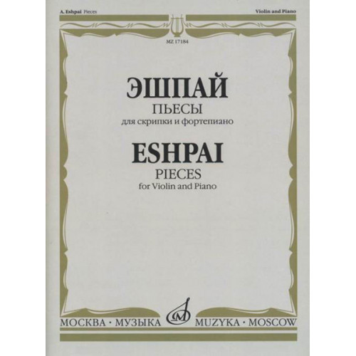17184МИ Эшпай А. Пьесы. Для скрипки и фортепиано, издательство "Музыка"