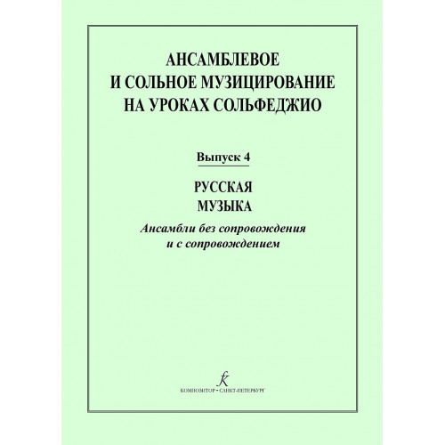 Ансамблевое и сольное музицирование. Выпуск 4, издательство "Композитор" Ансамблевое и сольное музицирование. Выпуск 4, издательство "Композитор"