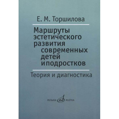 17399МИ Торшилова Е. Маршруты эстетического развития современных детей и подростков, издат. "Музыка"