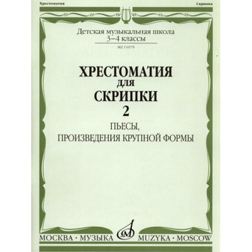 11079аМИ Хрестоматия для скрипки 3-4 кл ДМШ. Ч.2. Пьесы, произв. крупн. формы. Издательство "Музыка" 11079аМИ Хрестоматия для скрипки 3-4 кл ДМШ. Ч.2. Пьесы, произв. крупн. формы. Издательство "Музыка"