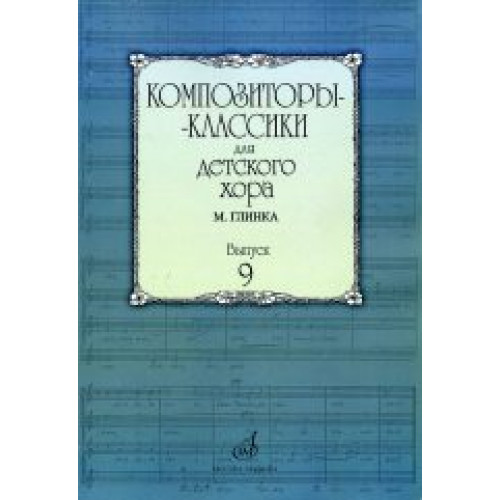 16978МИ Композиторы-классики для детского хора. Вып. 9. М.Глинка, Издательство "Музыка"