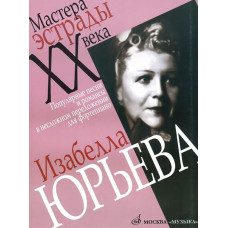 16822МИ Изабелла Юрьева. Популярные песни и романсы в несложном переложении для ф-о, Издат. "Музыка" 16822МИ Изабелла Юрьева. Популярные песни и романсы в несложном переложении для ф-о, Издат. "Музыка"