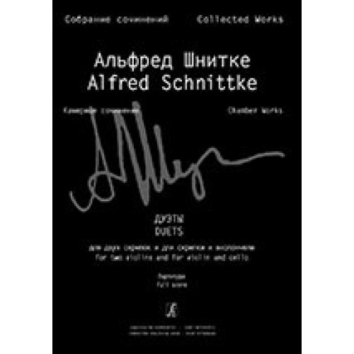 Шнитке А. Соб. соч. Серия VI. Том 3, издательство «Композитор» Шнитке А. Соб. соч. Серия VI. Том 3, издательство «Композитор»