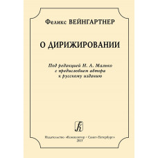 Вейнгартнер Ф. О дирижировании, издательство "Композитор" Санкт-Петербург Вейнгартнер Ф. О дирижировании, издательство "Композитор" Санкт-Петербург