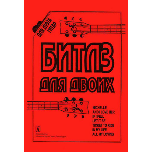 Бровко В. Битлз для двоих. Переложение для двух гитар, издательство «Композитор»