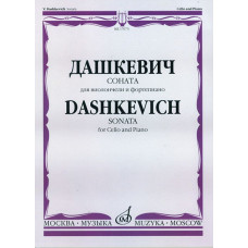 17073МИ Дашкевич В. Соната: Для виолончели и фортепиано/ Ред. А.Загоринского, издательство «Музыка» 17073МИ Дашкевич В. Соната: Для виолончели и фортепиано/ Ред. А.Загоринского, издательство «Музыка»