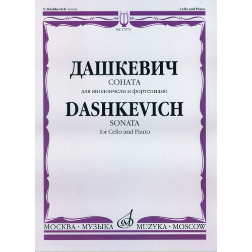 17073МИ Дашкевич В. Соната: Для виолончели и фортепиано/ Ред. А.Загоринского, издательство «Музыка»