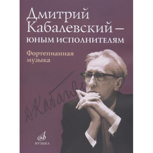 16168МИ Дмитрий Кабалевский — юным исполнителям: Фортепианная музыка, издательство "Музыка"
