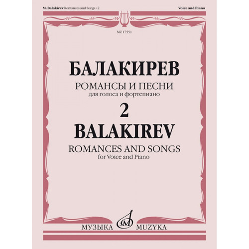 17551МИ Балакирев М. Романсы и песни для голоса и фортепиано. Ч. 2, издательство "Музыка"