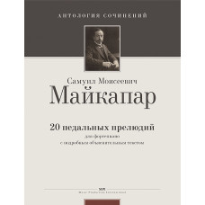 Майкапар С. 20 педальных прелюдий (Ант.соч.), издательство MPI Майкапар С. 20 педальных прелюдий (Ант.соч.), издательство MPI