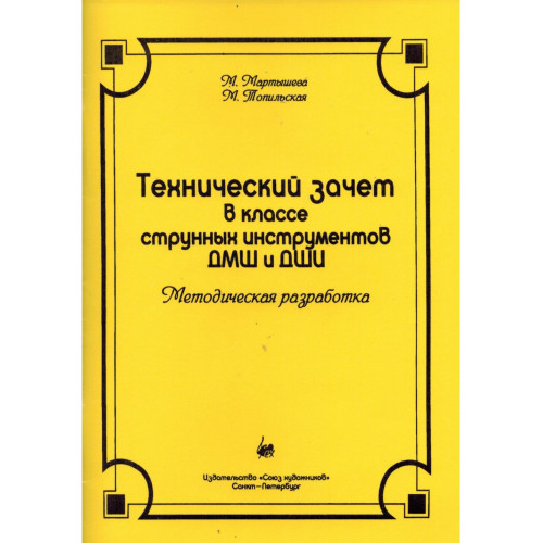 Мартышева М. Технический зачет в классе струнных инструментов, издательство "Союз художников"