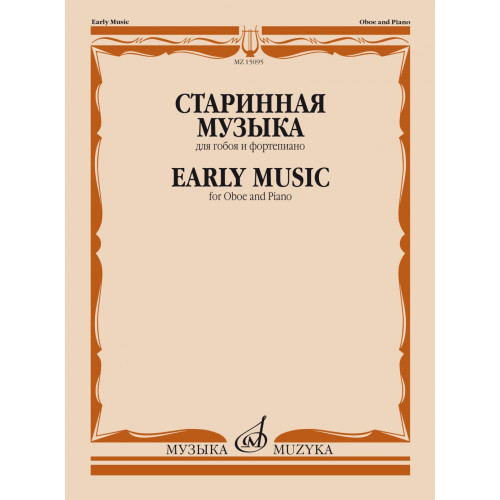 15095МИ Старинная музыка. Для гобоя и фортепиано /сост. Шпанова М.В., издательство "Музыка" 15095МИ Старинная музыка. Для гобоя и фортепиано /сост. Шпанова М.В., издательство "Музыка"