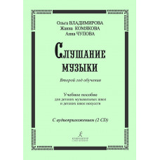 Владимирова О., Чупова А., Комякова Ж. Слушание музыки. 2-й год +2 CD, издательство "Композитор" Владимирова О., Чупова А., Комякова Ж. Слушание музыки. 2-й год +2 CD, издательство "Композитор"