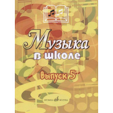 17357МИ Музыка в школе: Выпуск 5: Музыкально-театральные постановки, издательство «Музыка» 17357МИ Музыка в школе: Выпуск 5: Музыкально-театральные постановки, издательство «Музыка»
