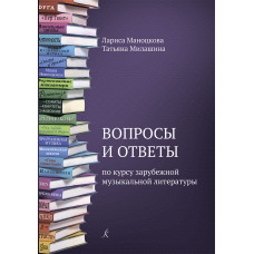 Маноцкова Л., Милашина Т. Вопросы и ответы по курсу зарубежной муз. литературы, издат. "Композитор" Маноцкова Л., Милашина Т. Вопросы и ответы по курсу зарубежной муз. литературы, издат. "Композитор"