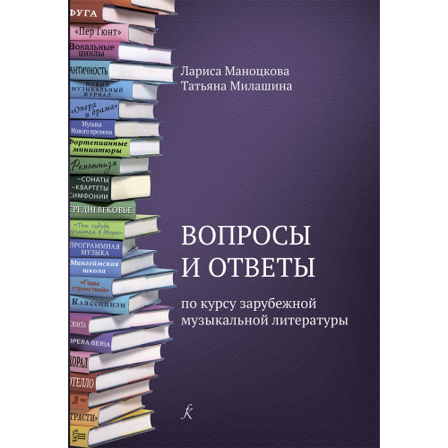 Маноцкова Л., Милашина Т. Вопросы и ответы по курсу зарубежной муз. литературы, издат. "Композитор" Маноцкова Л., Милашина Т. Вопросы и ответы по курсу зарубежной муз. литературы, издат. "Композитор"