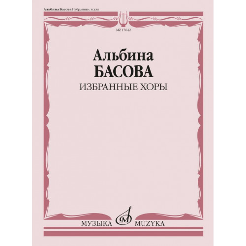 17642МИ Басова А.И. Избранные хоры в сопровождении инстр.ансамбля. Партитура, издательство "Музыка" 17642МИ Басова А.И. Избранные хоры в сопровождении инстр.ансамбля. Партитура, издательство "Музыка"