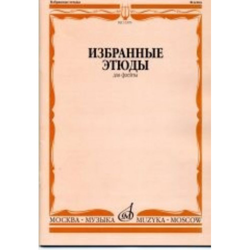 13395МИ Избранные этюды для флейты. Сост. Ю. Должиков. Для музыкальных училищ, Издательство "Музыка" 13395МИ Избранные этюды для флейты. Сост. Ю. Должиков. Для музыкальных училищ, Издательство "Музыка"