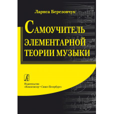 Березовчук Л. Самоучитель элементарной теории музыки, издательство "Композитор" Березовчук Л. Самоучитель элементарной теории музыки, издательство "Композитор"
