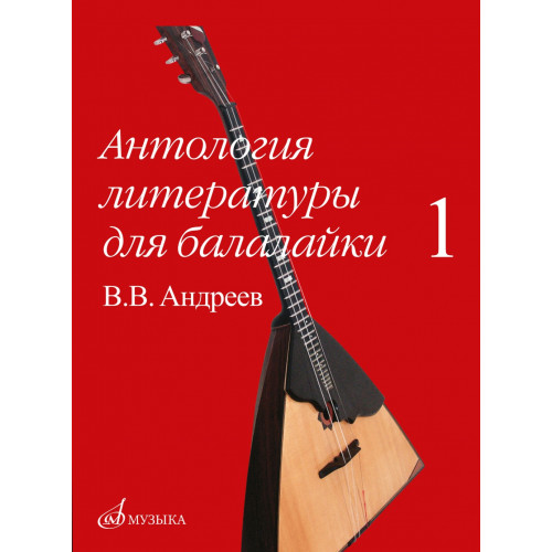 16180МИ Антология литературы для балалайки. Выпуск 1. В.В. Андреев, издательство "Музыка" 16180МИ Антология литературы для балалайки. Выпуск 1. В.В. Андреев, издательство "Музыка"