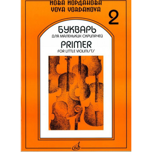 16862МИ Йорданова Й. Букварь для маленьких скрипачей 2: Учеб. пособие для ДМШ, Издательство "Музыка" 16862МИ Йорданова Й. Букварь для маленьких скрипачей 2: Учеб. пособие для ДМШ, Издательство "Музыка"