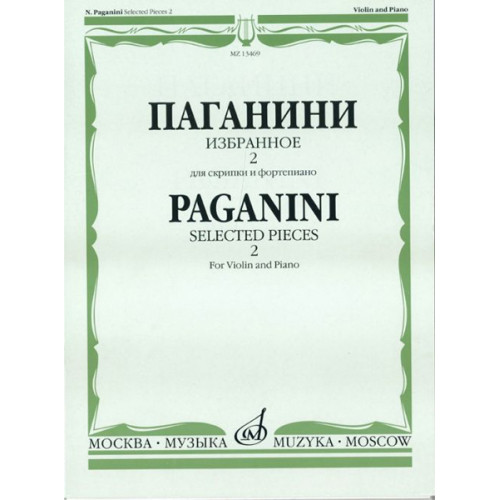 13469МИ Паганини Н. Избранное - 2. Для скрипки и фортепиано, Издательство "Музыка" 13469МИ Паганини Н. Избранное - 2. Для скрипки и фортепиано, Издательство "Музыка"
