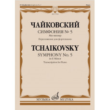 17764МИ Чайковский П. Симфония No5 ми минор. Переложение для фортепиано, издательство "Музыка"