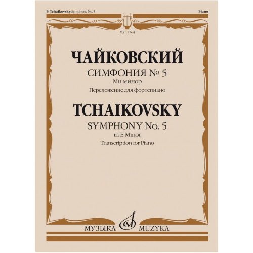 17764МИ Чайковский П. Симфония No5 ми минор. Переложение для фортепиано, издательство "Музыка" 17764МИ Чайковский П. Симфония No5 ми минор. Переложение для фортепиано, издательство "Музыка"