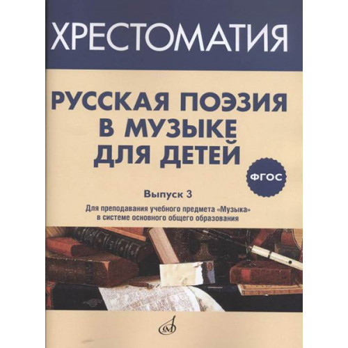 17371МИ Русская поэзия в музыке для детей. Хрестоматия. Выпуск 3, издательство "Музыка" 17371МИ Русская поэзия в музыке для детей. Хрестоматия. Выпуск 3, издательство "Музыка"