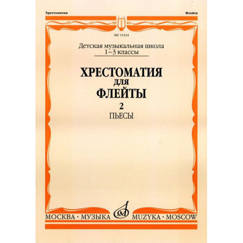 15234МИ Хрестоматия для флейты: 1-3 класс ДМШ. ч.2: Пьесы. Сост. Ю.Должиков. Издательство "Музыка"