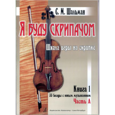 Шальман С.М. Я буду скрипачом. Школа игры на скрипке. «33 беседы...», издательство "Композитор" Шальман С.М. Я буду скрипачом. Школа игры на скрипке. «33 беседы...», издательство "Композитор"